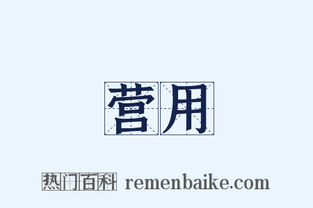 营用是什么意思的图片